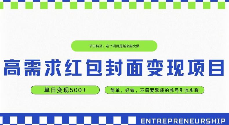 高需求红包封面变现项目，单日变现500+ ，简单好做-简创项目网