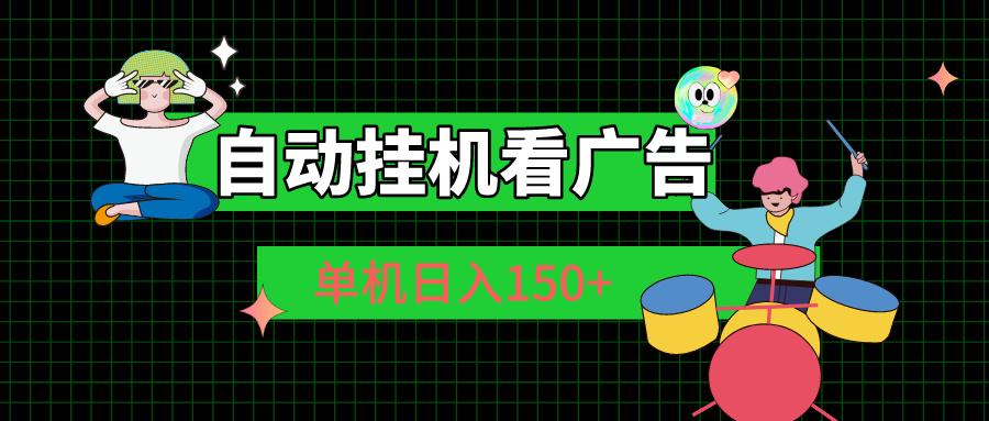自动挂机看广告 单机日入150+-简创项目网