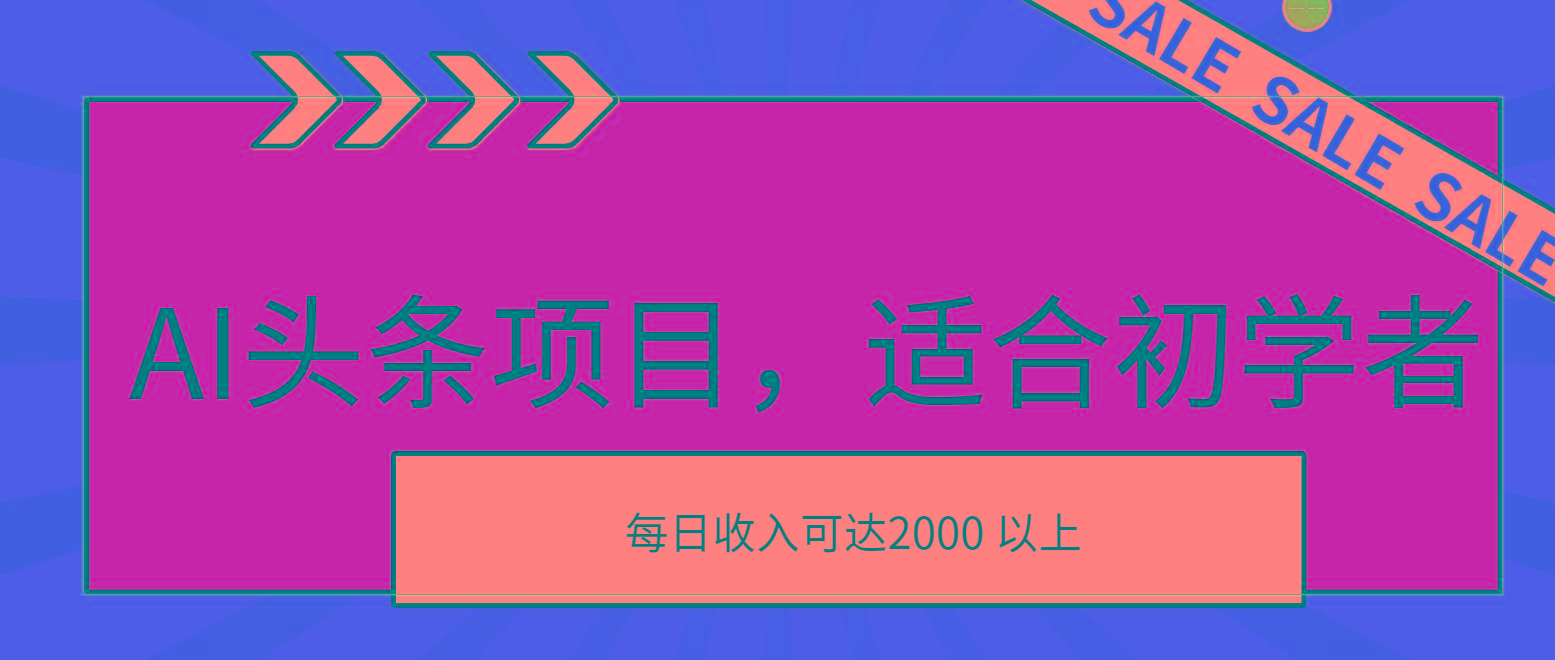 AI头条项目，适合初学者，次日开始盈利，每日收入可达2000元以上-简创项目网