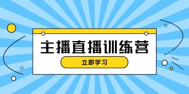 主播直播特训营：抖音直播间运营知识+开播准备+流量考核，轻松上手-简创项目网
