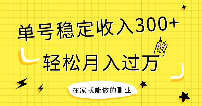 【全网变现首发】新手实操单号日入300+，渠道收益稳定，项目可批量放大-简创项目网