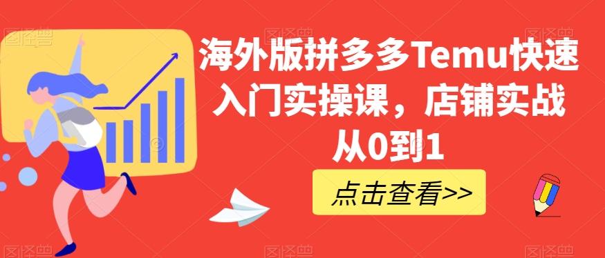 海外版拼多多Temu快速入门实操课，店铺实战从0到1-简创项目网