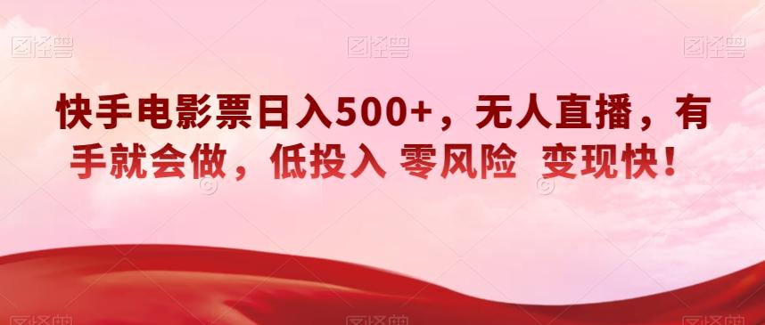 快手电影票日入500+，无人直播，有手就会做，低投入零风险变现快！【揭秘】-简创项目网