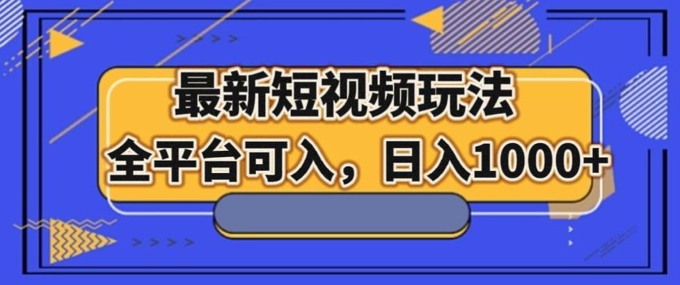 最新男粉短视频玩法，全平台可入，日入1000+【揭秘】-简创项目网