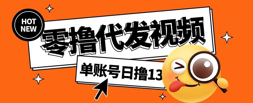 零撸代发视频，单账号每天撸13元，零粉丝就可以撸，新手福利！-简创项目网