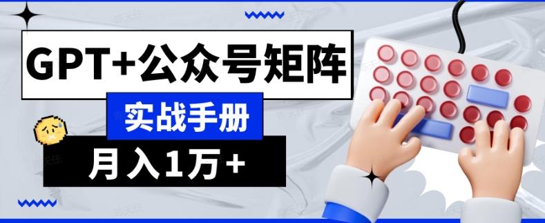 AI流量主系统课程基础版1.0，GPT+公众号矩阵实战手册【揭秘】-简创项目网