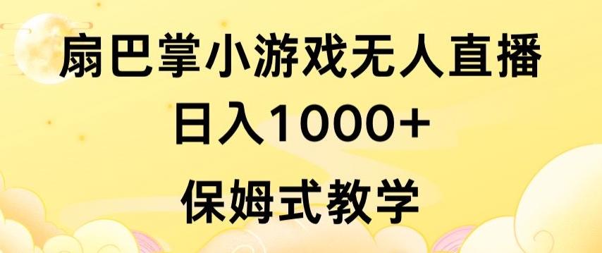 抖音最强风口，扇巴掌无人直播小游戏日入1000+，无需露脸，保姆式教学【揭秘】-简创项目网