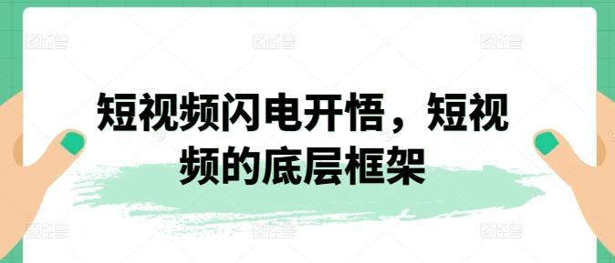 短视频闪电开悟，短视频的底层框架-简创项目网