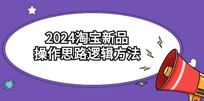 (9254期)2024淘宝新品操作思路逻辑方法(6节视频课)-简创项目网