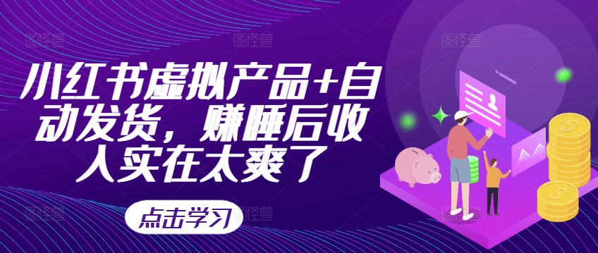 小红书虚拟产品+自动发货，赚睡后收入实在太爽了-简创项目网