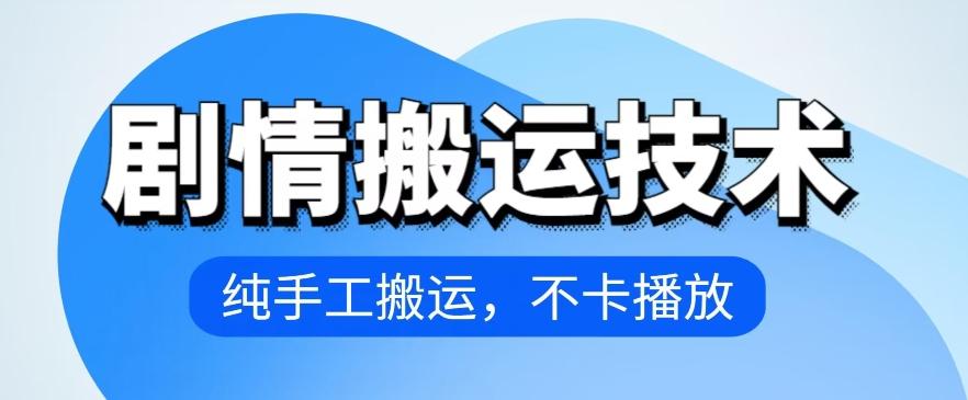 4月抖音剧情搬运技术，纯手工搬运，不卡播放【揭秘】-简创项目网