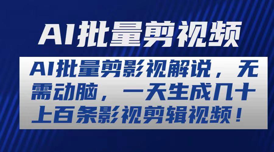 AI批量剪影视解说，无需动脑，一天生成几十上百条影视剪辑视频-简创项目网