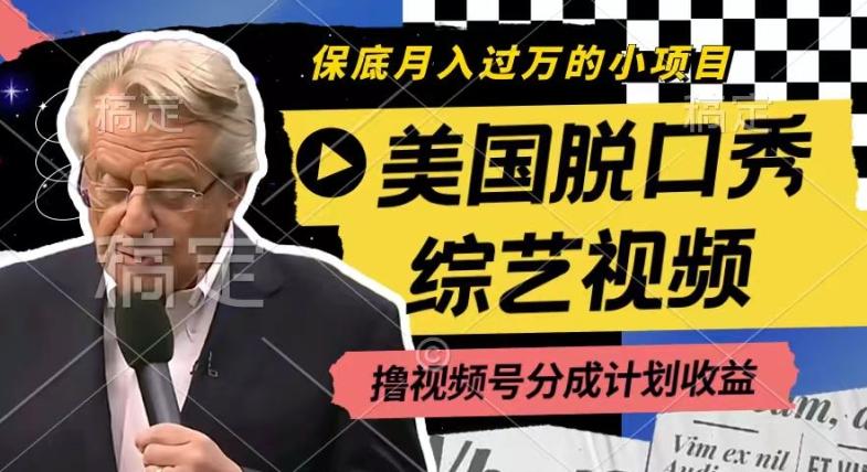 利用美国脱口秀综艺视频，撸视频号分成计划收益，每天只需一小时，月入过W【揭秘】-简创项目网