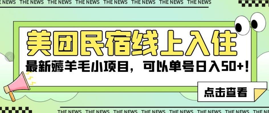 美团民宿线上入住，最新薅羊毛小项目，可以单号日入50+【揭秘】-简创项目网