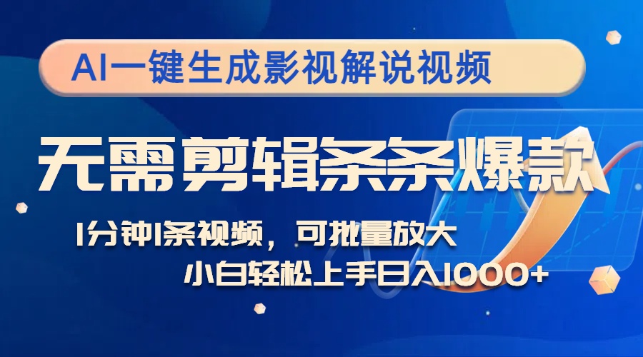 AI一键生成影视解说视频，无需剪辑1分钟1条，条条爆款，多平台变现日入…-简创项目网