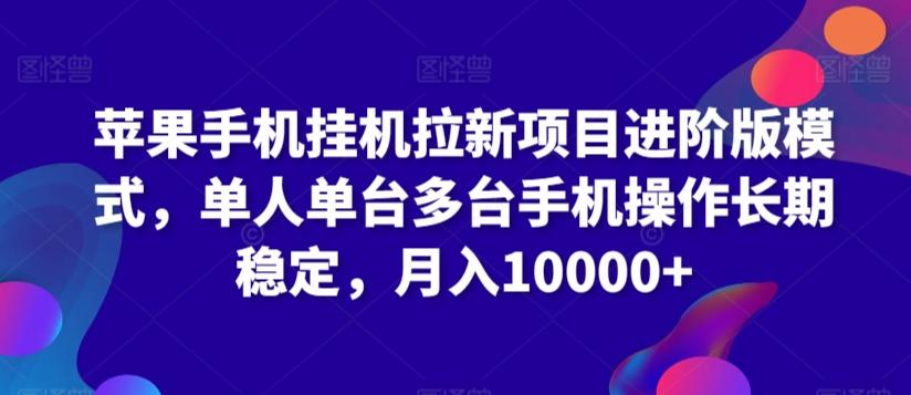 苹果手机挂机拉新项目进阶版模式，单人单台多台手机操作长期稳定，月入10000+【揭秘】-简创项目网
