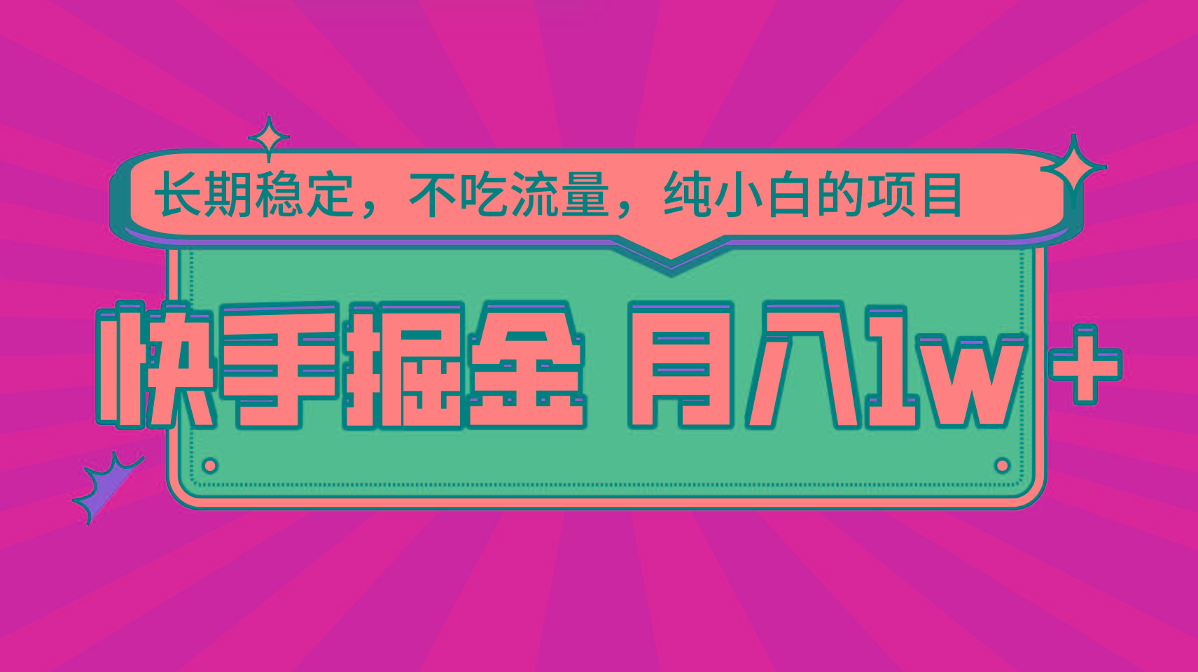 快手倔金，长期稳定，不吃流量，稳定月入1w，小白也能做的项目-简创项目网