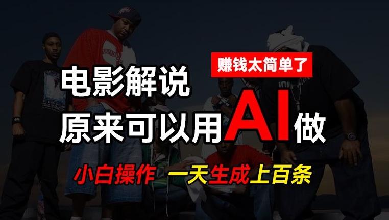 AI批量视频剪辑，一天批量生成上百条说唱影视解说视频，赚钱原来这么简单【揭秘】-简创项目网