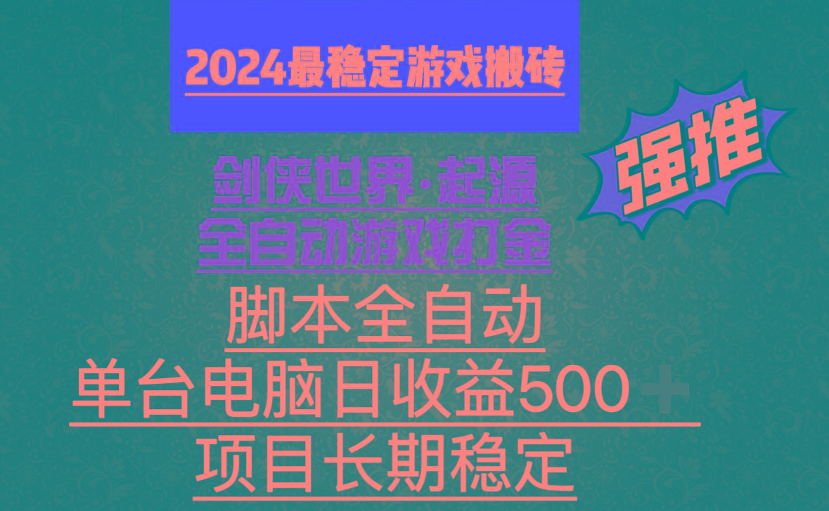 全自动游戏搬砖，单电脑日收益500加，脚本全自动运行-简创项目网