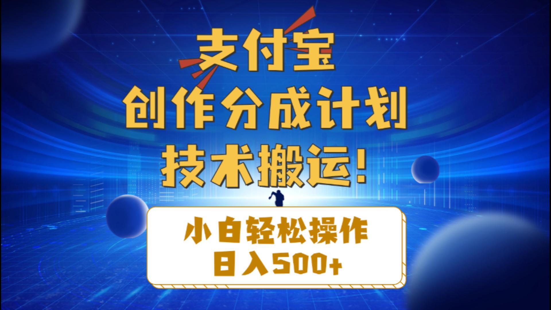 支付宝创作分成(技术搬运-简创项目网