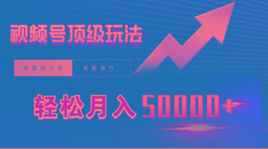 (9403期)视频号短剧搬运狂怼玩法，零基础小白月入50000+-简创项目网