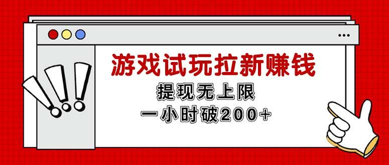 无限试玩拉新赚钱，提现无上限，一小时直接破200+-简创项目网