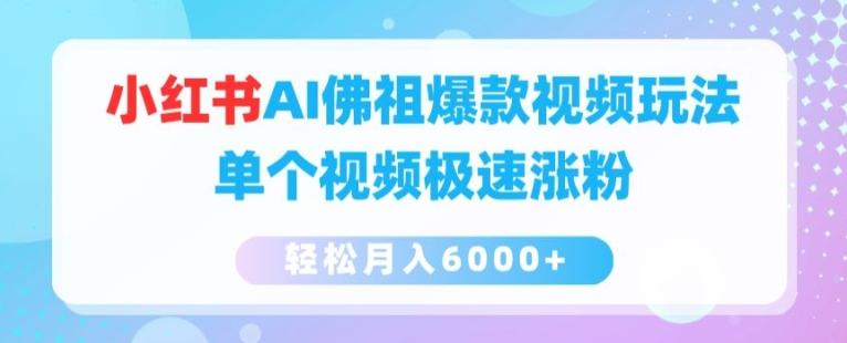 小红书AI佛祖爆款视频玩法，单个视频极速涨粉，轻松月入6000+【揭秘】-简创项目网