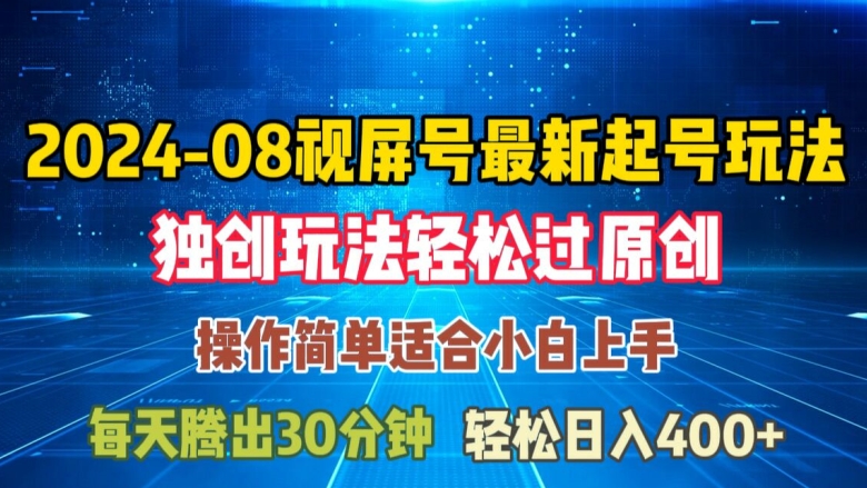 08月视频号最新起号玩法，独特方法过原创日入三位数轻轻松松【揭秘】-简创项目网