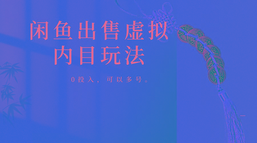 闲鱼出售软件，0投入卖一单赚一单的钱，可以多号操作-简创项目网