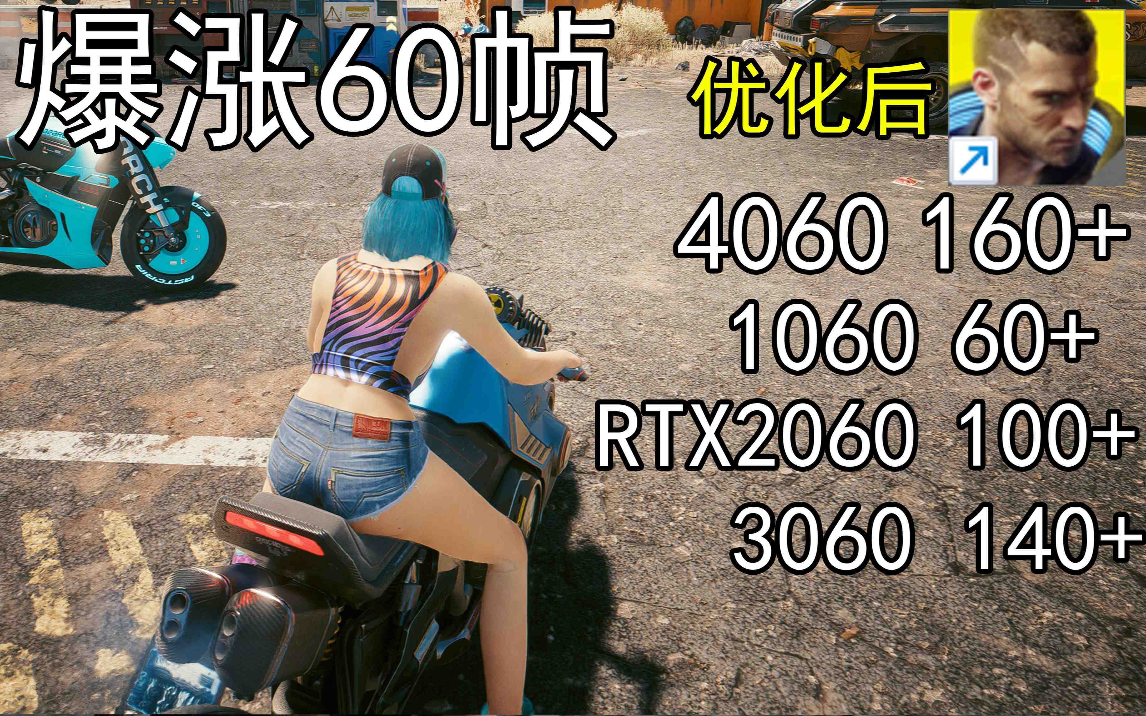 爆涨60帧！赛博朋克2077画质无损设置推荐！全系显卡通用-简创项目网