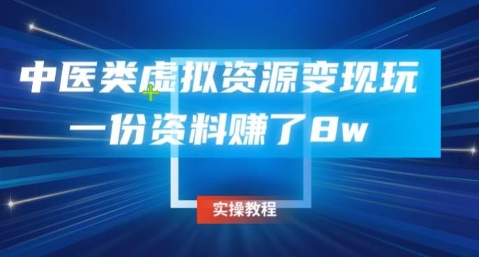 中医类虚拟资源变现玩法，一份资料赚了8w-简创项目网