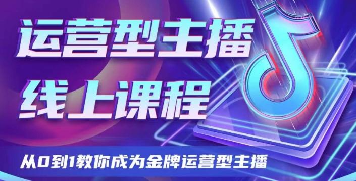 运营型主播课程，从0到1教你成为金牌运营型主播-简创项目网