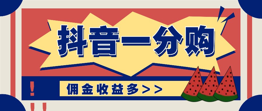 抖音一分购项目玩法实操教学，0门槛新手也能操作，一天赚几百上千-简创项目网