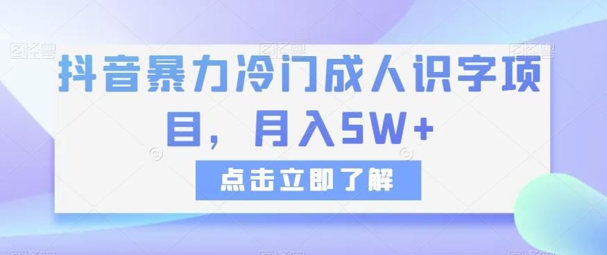 抖音暴力冷门成人识字项目，月入5W+【揭秘】-简创项目网