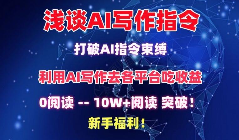 浅谈AI写作指令，打破AI指令束缚，破10W+阅读!新手福利【揭秘】-简创项目网