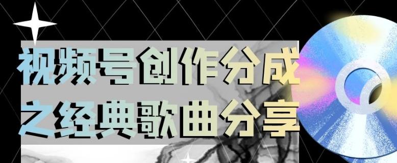 视频号创作分成之经典歌曲分享，操作简单，小白直接上手操作日入200【揭秘】-简创项目网