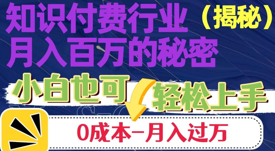 揭秘知识付费行业月入百万的秘密，小白也可轻松上手，月入过万-简创项目网