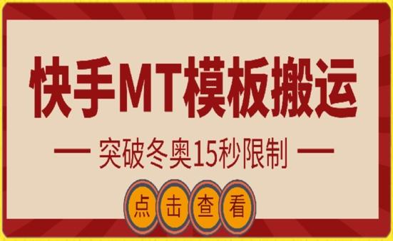 快手搬运技术：MT模板搬运，突破冬奥15秒限制【揭秘】-简创项目网
