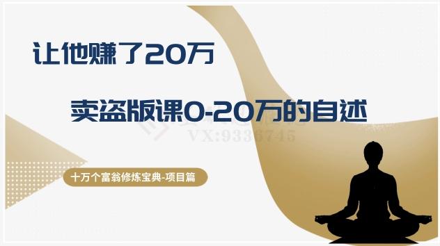 十万个富翁修炼宝典之9.让他赚了20万，卖盗版课0-20万的自述-简创项目网