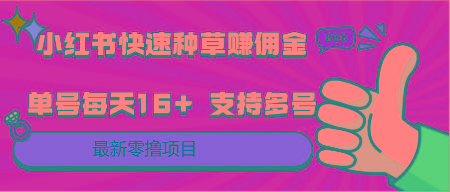小红书快速种草赚佣金，零撸单号每天16+ 支持多号操作-简创项目网