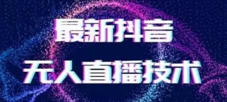 2024最新女生无声版无人直播全套教程，疯狂撸音浪【揭秘】-简创项目网