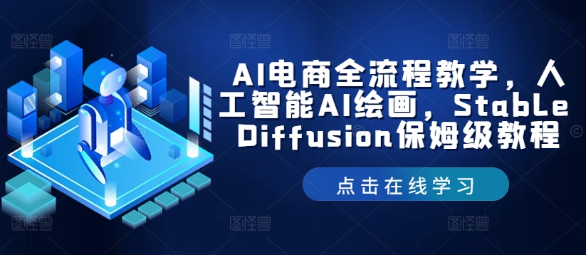AI电商全流程教学，人工智能AI绘画，Stable Diffusion保姆级教程-简创项目网