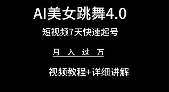 AI美女跳舞4.0，短视频7天快速起号，月入过万 视频教程+详细讲解【揭秘】-简创项目网