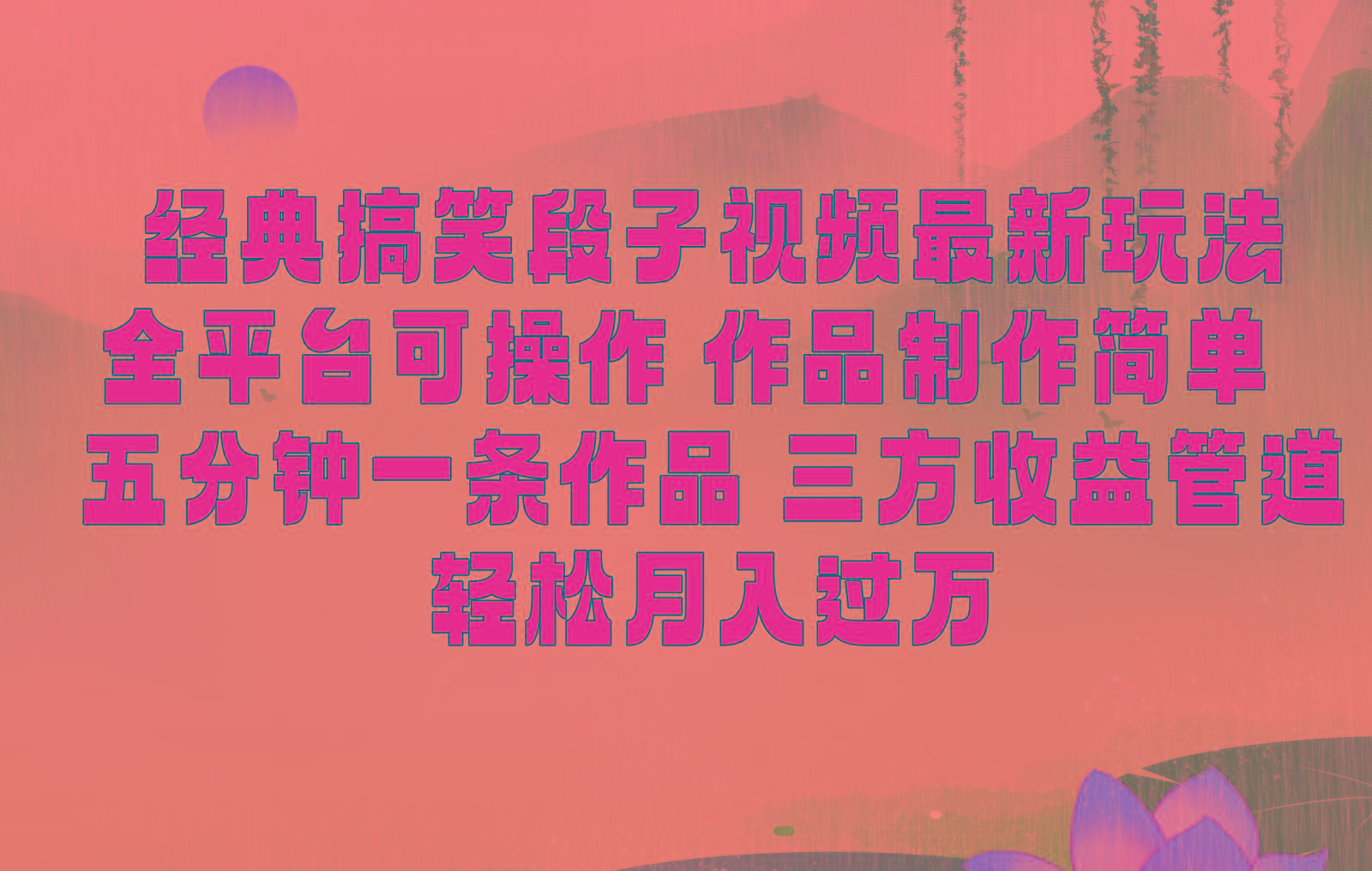 经典搞笑段子最新玩法，全平台可操作，作品制作简单，三项收益，轻松月入过万，附素材-简创项目网
