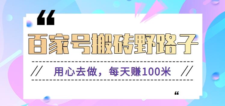 百家号搬砖野路子玩法，用心去做，每天赚100米还是相对容易【附操作流程】-简创项目网