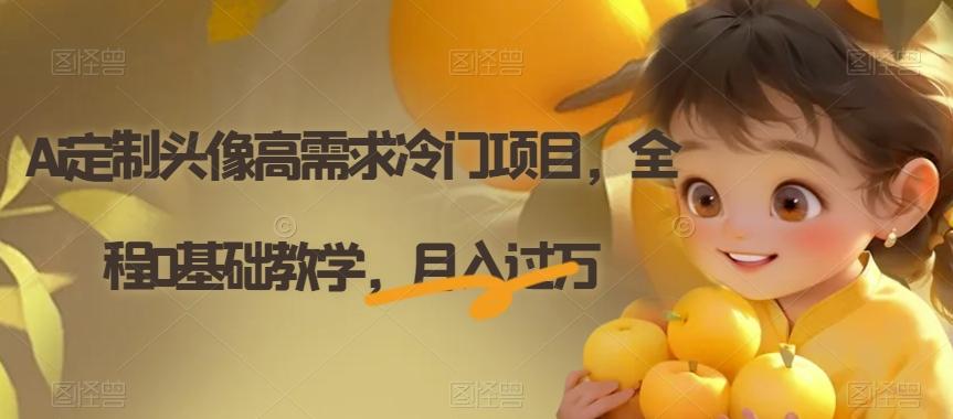 Ai定制头像高需求冷门项目，全程0基础教学，月入过万【揭秘】-简创项目网