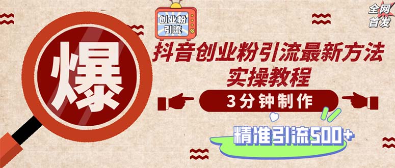 轻松制作创业类视频。一天被动加精准创业粉500+(附素材-简创项目网