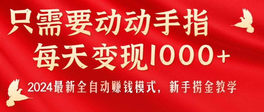 只需要动动手指，每天变现1000+，2024最新全自动赚钱模式，新手捞金教学！-简创项目网