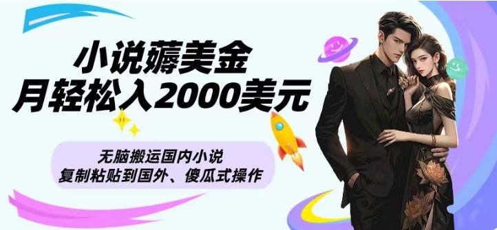 小说薅美金月轻松入2000美元项目、无脑搬运国内小说复制粘贴到国外、傻瓜式操作-简创项目网