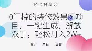 0门槛的装修效果图项目，一键生成，解放双手，轻松月入2W+【揭秘】-简创项目网